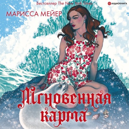 Лунные хроники. Мгновенная карма - Марисса Мейер