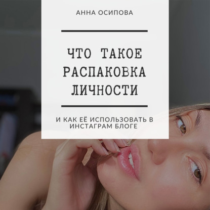 Что такое распаковка личности и как её использовать в Инстаграм блоге - Анна Осипова