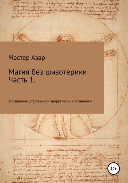 Магия без шизотерики. 1 часть. Управление собственной энергетикой и сознанием - Мастер Азар