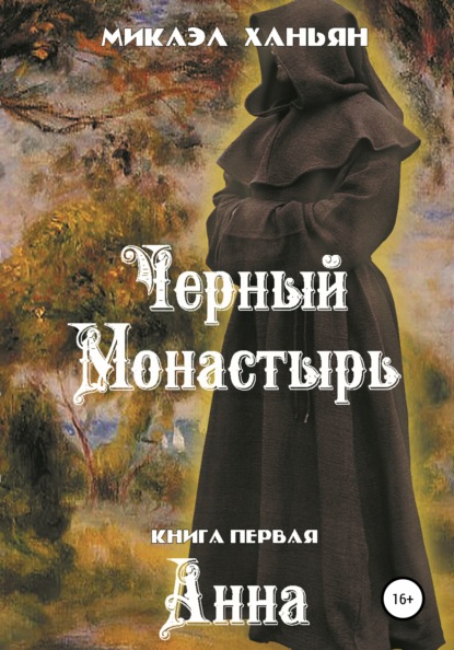 Черный монастырь. Книга первая: Анна - Микаэл Ханьян