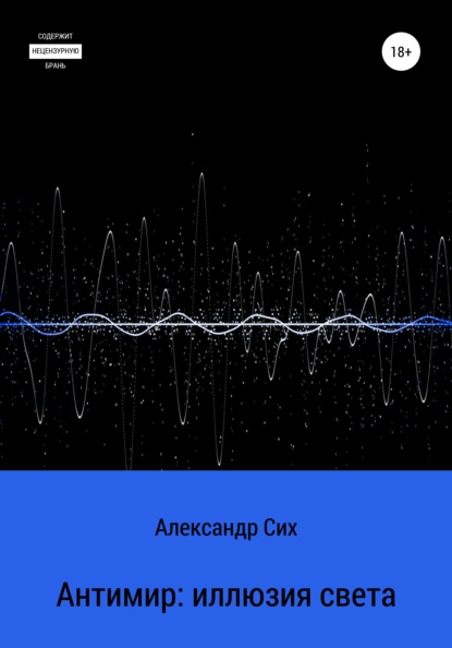 Антимир: иллюзия света — Александр Станиславович Сих