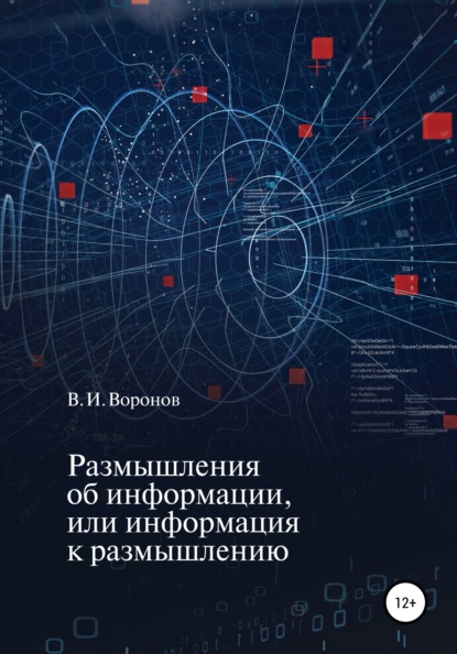 Размышления об информации, или Информация к размышлению - Виктор Иванович Воронов