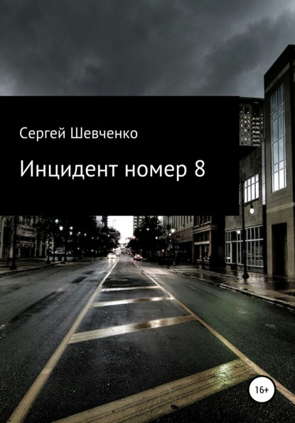 Инцидент номер 8 - Сергей Константинович Шевченко