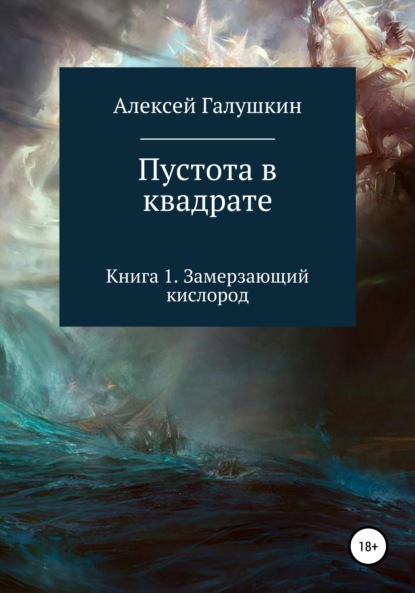 Пустота в квадрате. Книга 1. Замерзающий кислород - Алексей Владимирович Галушкин