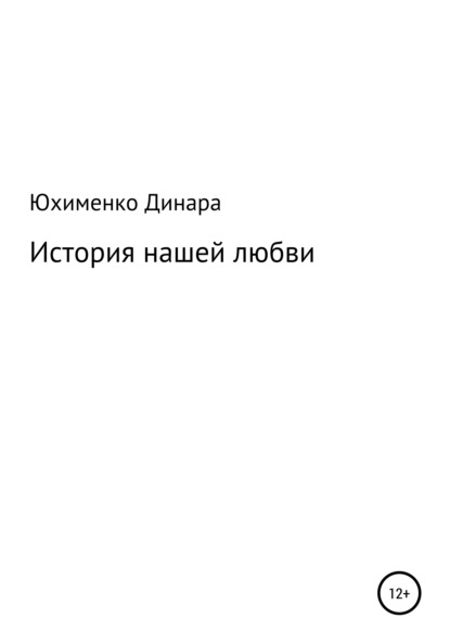 История нашей любви - Динара Мухамет-Калиевна Юхименко