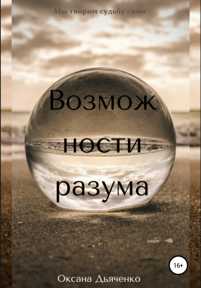 Возможности разума — Оксана Ивановна Дьяченко