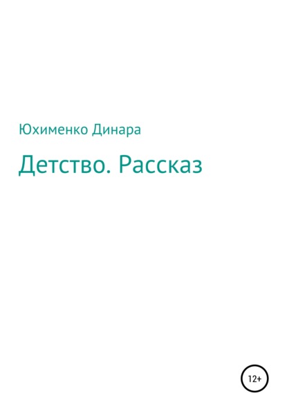 Детство. Рассказ - Динара Мухамет-Калиевна Юхименко