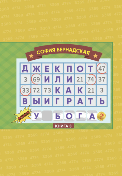 Джекпот, или Как выиграть у Бога? Книга 3 - София Бернадская