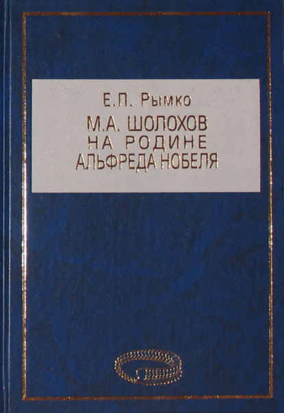 М. А. Шолохов на родине Альфреда Нобеля - Е. П. Рымко