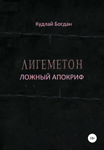 Лигеметон. Ложный Апокриф - Богдан Алексеевич Кудлай