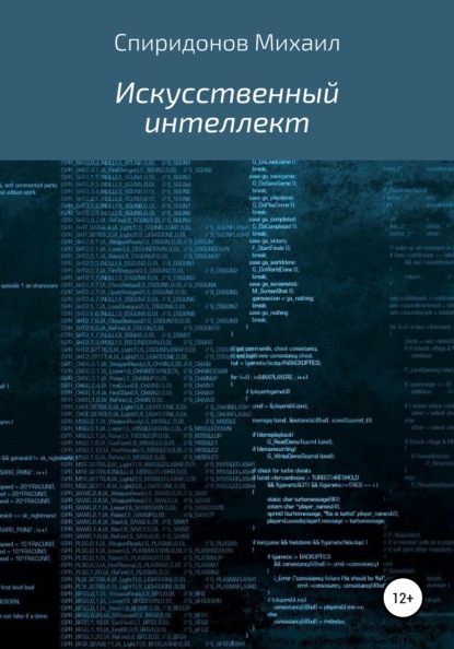 Искусственный интеллект - Михаил Германович Спиридонов