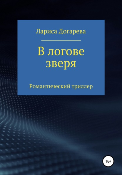 В логове зверя - Лариса Догарева