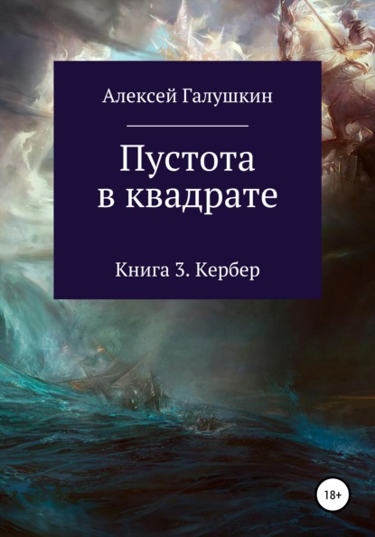 Пустота в квадрате. Книга 3. Кербер - Алексей Владимирович Галушкин