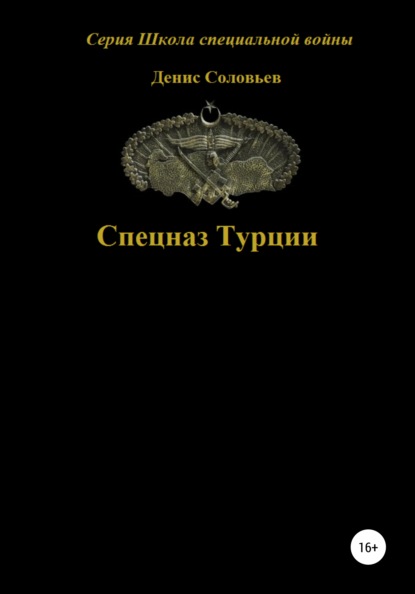 Спецназ Турции — Денис Юрьевич Соловьев