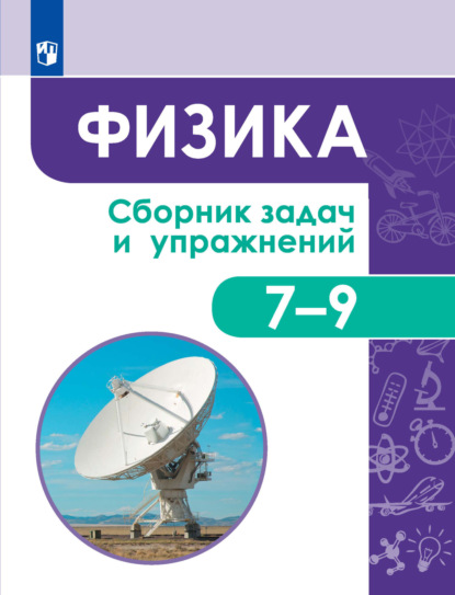 Физика. Сборник задач и упражнений. 7-9 классы - С. В. Лозовенко