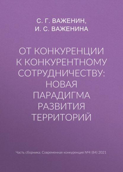 От конкуренции к конкурентному сотрудничеству: новая парадигма развития территорий - И. С. Важенина