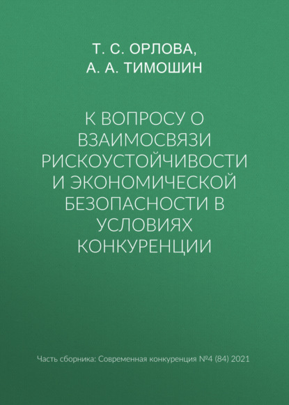 К вопросу о взаимосвязи рискоустойчивости и экономической безопасности в условиях конкуренции - А. А. Тимошин