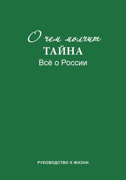 О чем молчит «Тайна». Все о России. Руководство к жизни - Группа авторов