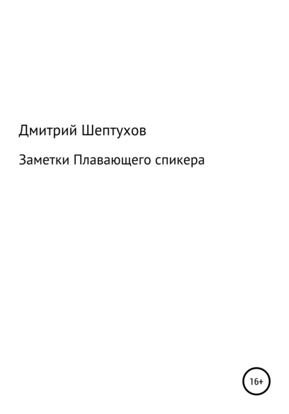 Заметки Плавающего спикера - Дмитрий Шептухов