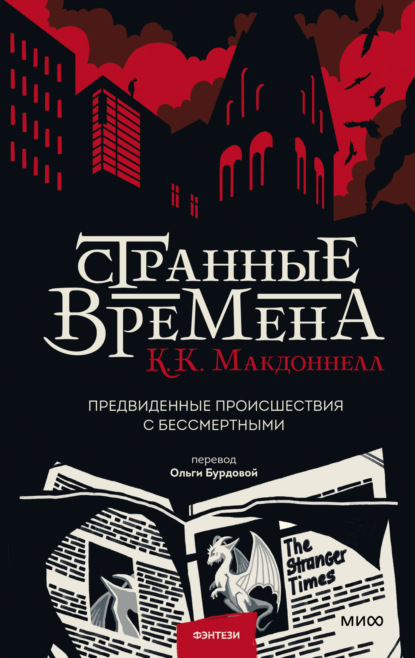 Странные времена — Куив Макдоннелл