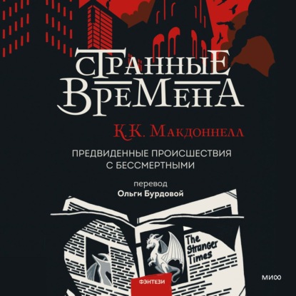 Странные времена - Куив Макдоннелл