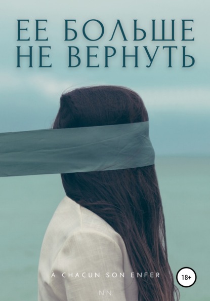 Ее больше не вернуть — Энен NN