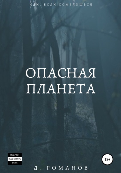 Опасная планета — Дмитрий Сергеевич Романов