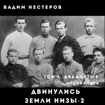 Двинулись земли низы – 2 - Вадим Нестеров