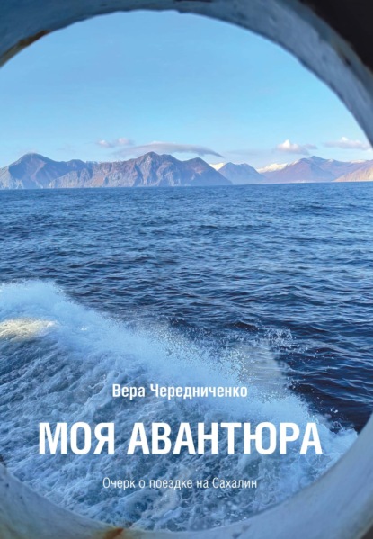 Моя авантюра. Очерк о поездке на Сахалин — Вера Чередниченко