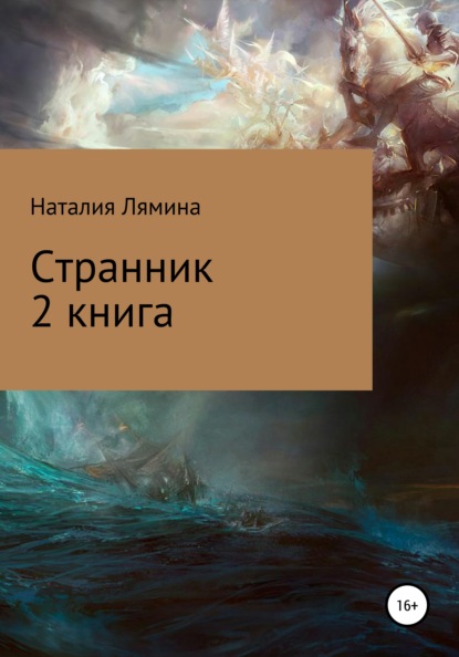 Странник. Книга 2 - Наталия Леонидовна Лямина