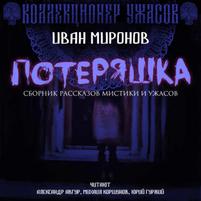 Потеряшка — Иван Миронов