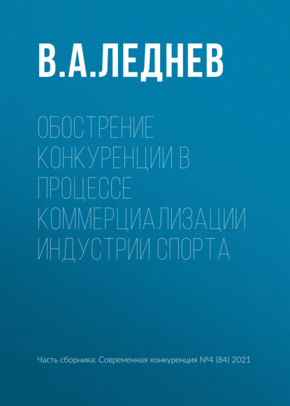 Обострение конкуренции в процессе коммерциализации индустрии спорта - В. А. Леднев