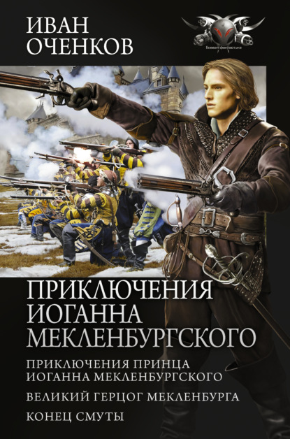 Приключения Иоганна Мекленбургского: Приключения принца Иоганна Мекленбургского. Великий герцог Мекленбурга. Конец Смуты - Иван Оченков