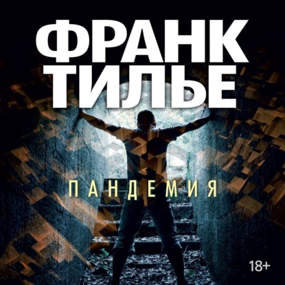 Пандемия - Франк Тилье