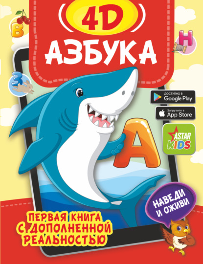 Азбука 4D — И. А. Фёдорова