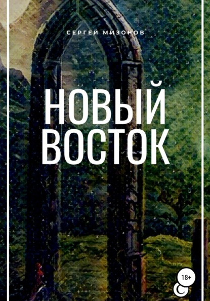 Новый Восток - Сергей Викторович Мизонов