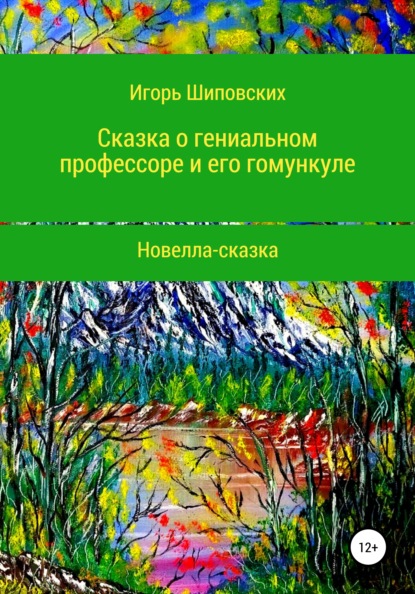 Сказка о гениальном профессоре и его гомункуле - Игорь Дасиевич Шиповских