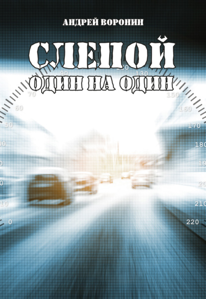 Слепой. Один на один - Андрей Воронин