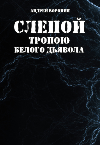 Слепой. Тропою белого дьявола — Андрей Воронин