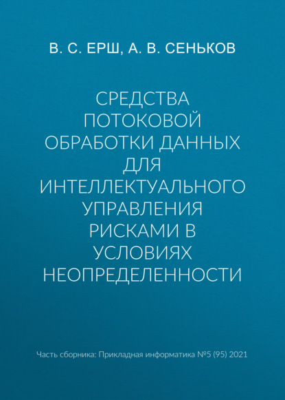 Средства потоковой обработки данных для интеллектуального управления рисками в условиях неопределенности - А. В. Сеньков