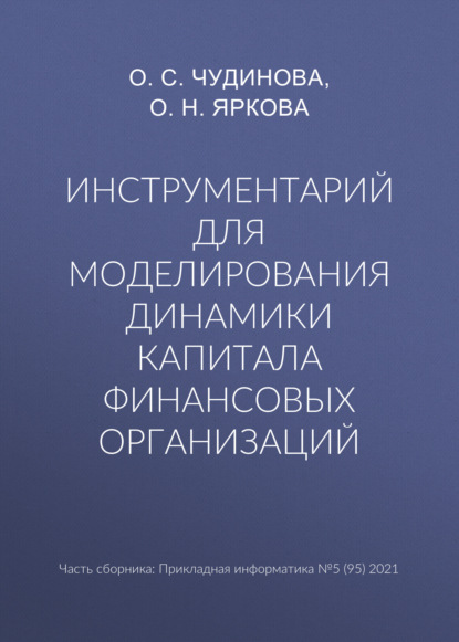 Инструментарий для моделирования динамики капитала финансовых организаций - О. Н. Яркова