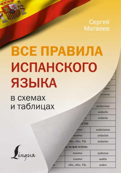 Все правила испанского языка в схемах и таблицах — С. А. Матвеев