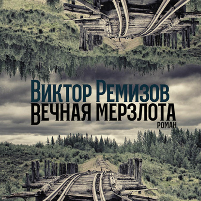 Вечная мерзлота — Виктор Ремизов