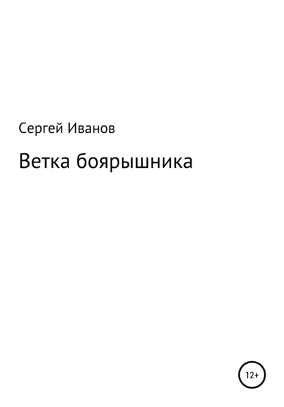 Ветка боярышника - Сергей Федорович Иванов