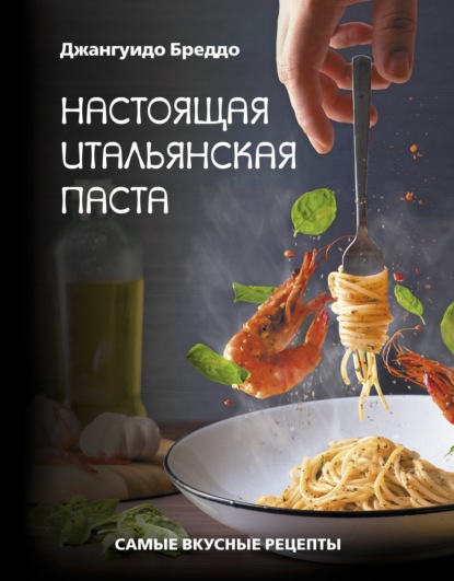 Настоящая итальянская паста. Самые вкусные рецепты - Джангуидо Бреддо