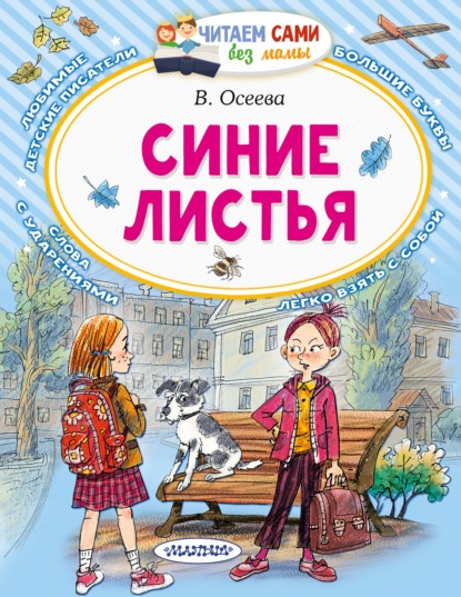 Синие листья - Валентина Осеева