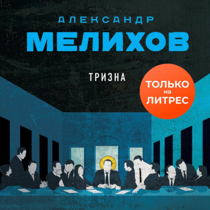 Тризна - Александр Мелихов