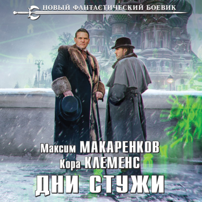 Дни стужи - Максим Макаренков