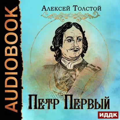 Петр Первый - Алексей Толстой