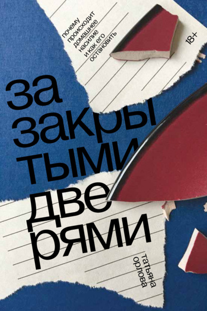 За закрытыми дверями. Почему происходит домашнее насилие и как его остановить - Татьяна Орлова